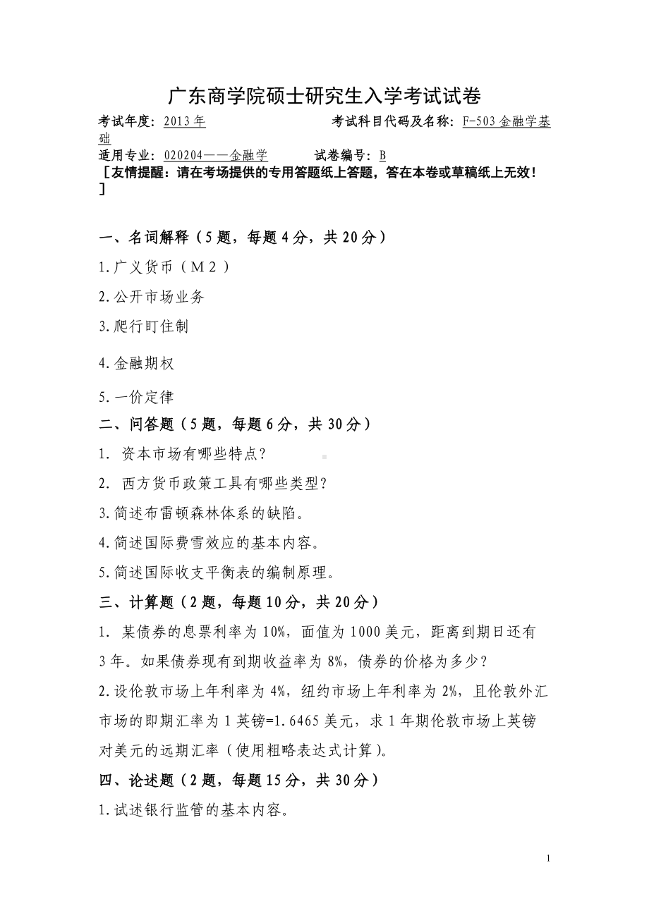 2013年广东财经大学考研专业课试题F503金融学基础.doc_第1页