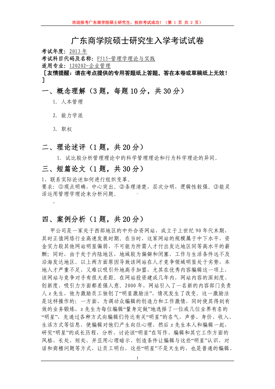 2013年广东财经大学考研专业课试题F515管理学理论与实践.doc_第1页