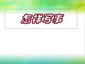 小学生作文之二、叙事作文-PPT课件.ppt