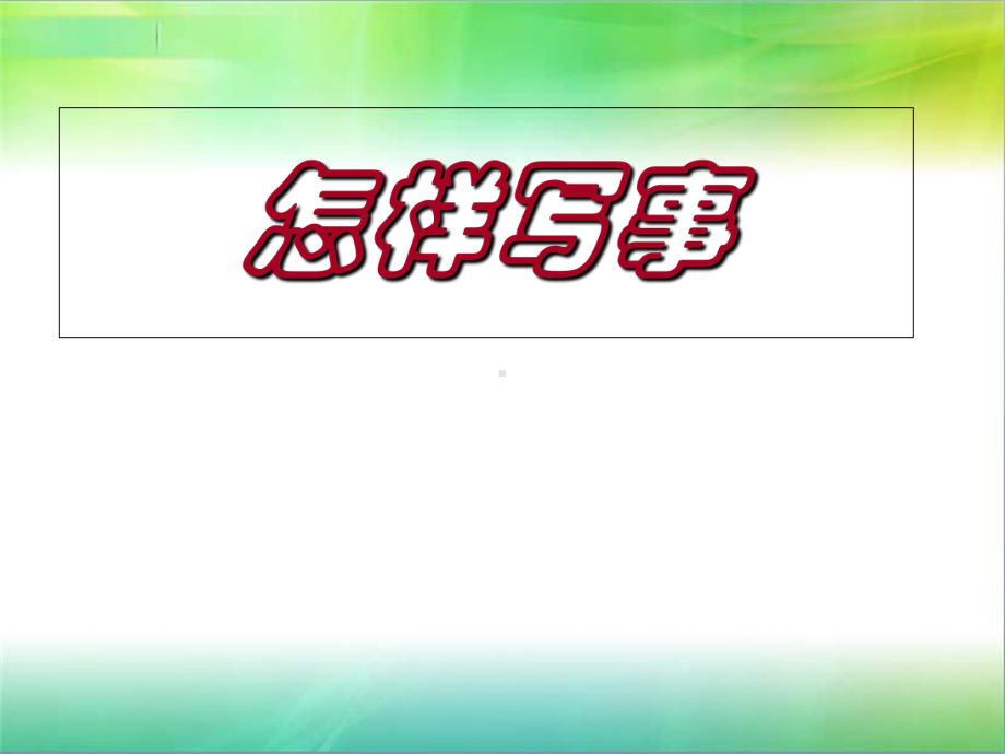 小学生作文之二、叙事作文-PPT课件.ppt_第1页