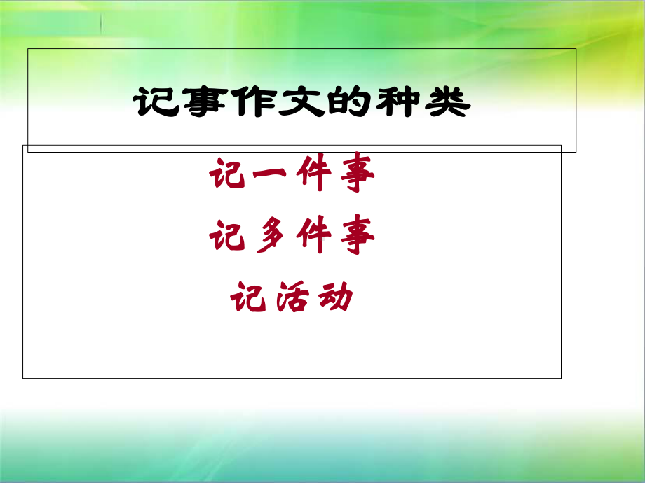 小学生作文之二、叙事作文-PPT课件.ppt_第2页