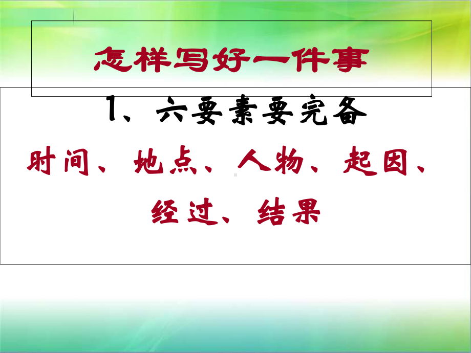 小学生作文之二、叙事作文-PPT课件.ppt_第3页