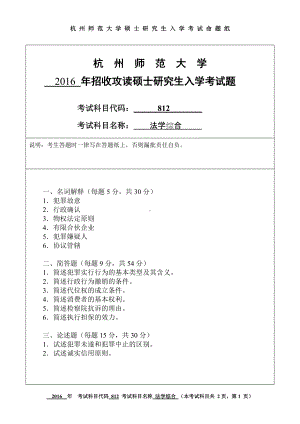 2016年杭州师范大学考研专业课试题812法学综合.doc