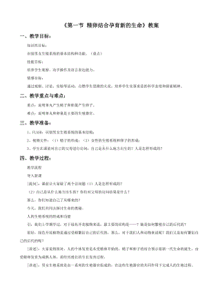 苏教版生物七年级下册第8章《第一节 精卵结合孕育新的生命》教案3.doc