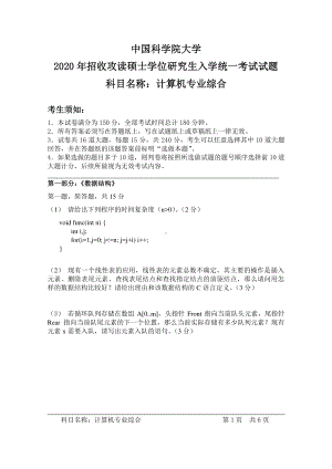 2020年中国科学院大学硕士研究生（考研）入学考试试题计算机专业综合.pdf