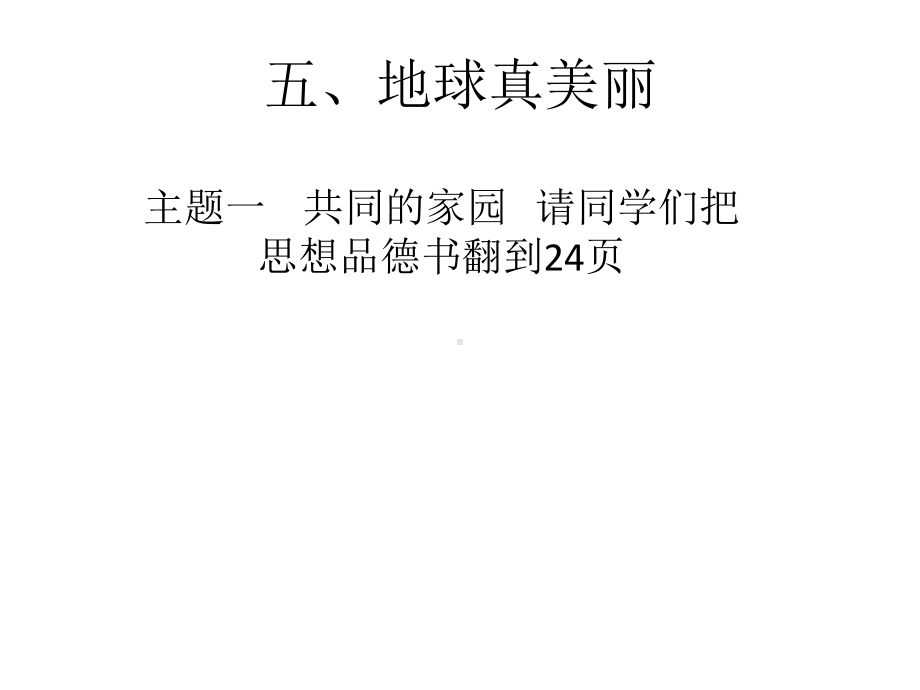 小学六年级品社下册《认识我们的星球》名师公开课省级获奖课件2-北师大版.ppt_第1页