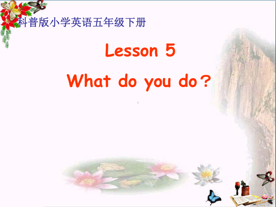 五年级英语下册Lesson5《Whatdoyoudo》-优秀课件2科普版.ppt（无音频视频）_第1页