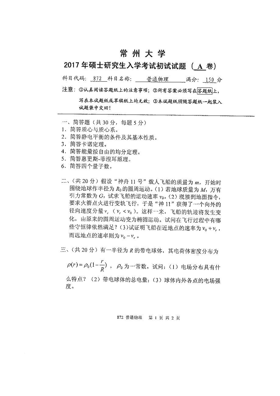 2017年常州大学考研专业课试题872普通物理.pdf_第1页