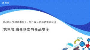 苏教版生物七年级下册第9章（教学课件）《膳食指南与食品安全》.pptx