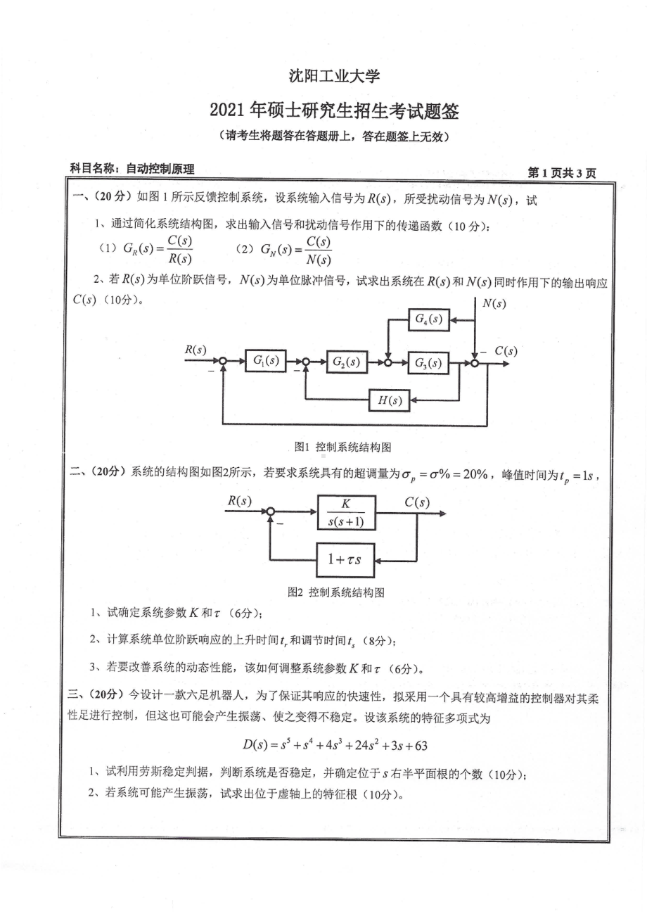 2021年沈阳工业大学硕士考研真题827自动控制原理.pdf_第1页