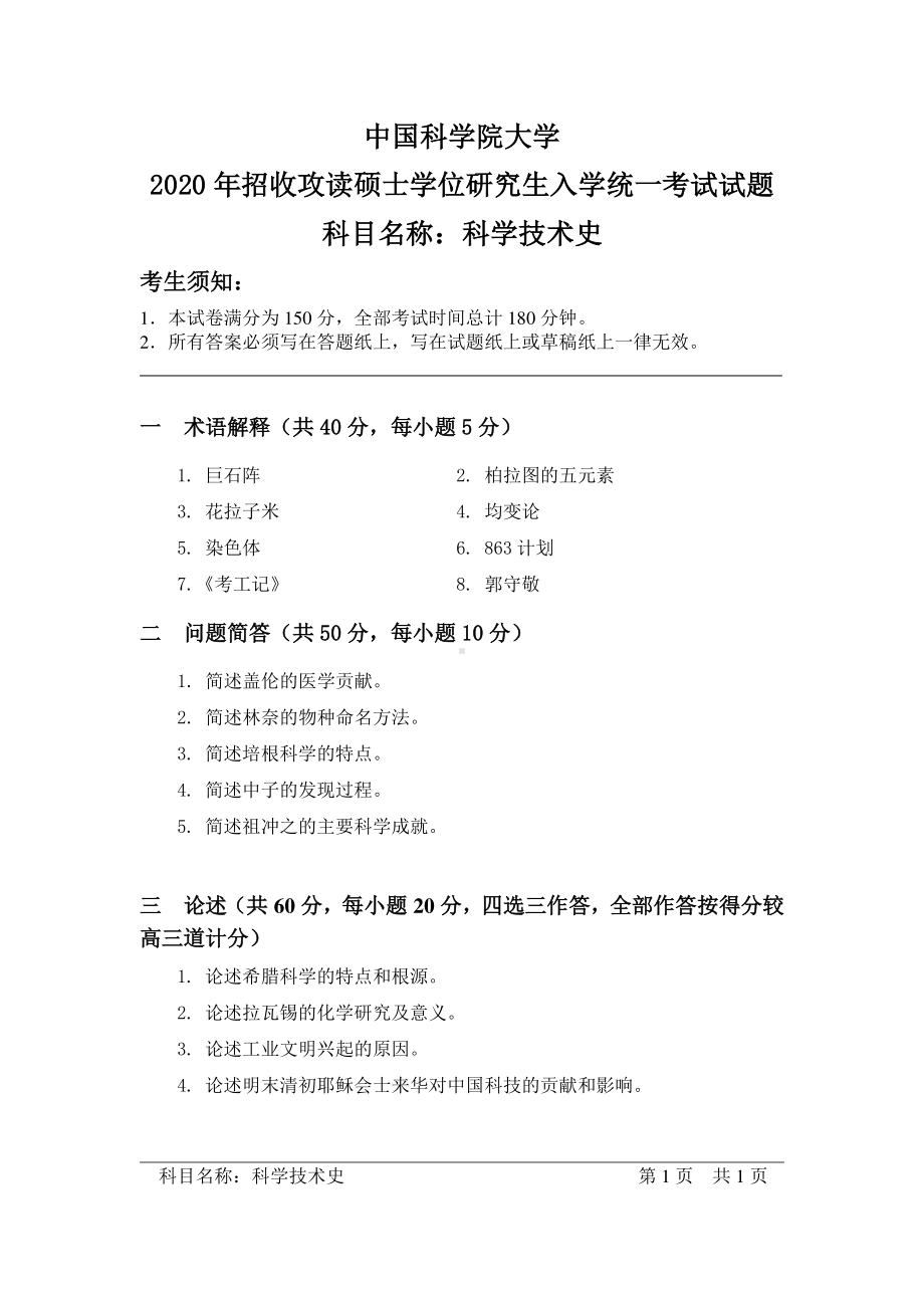 2020年中国科学院大学硕士研究生（考研）入学考试试题科学技术史.pdf_第1页