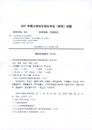 2021年西南科技大学硕士考研真题824汉语综合.pdf