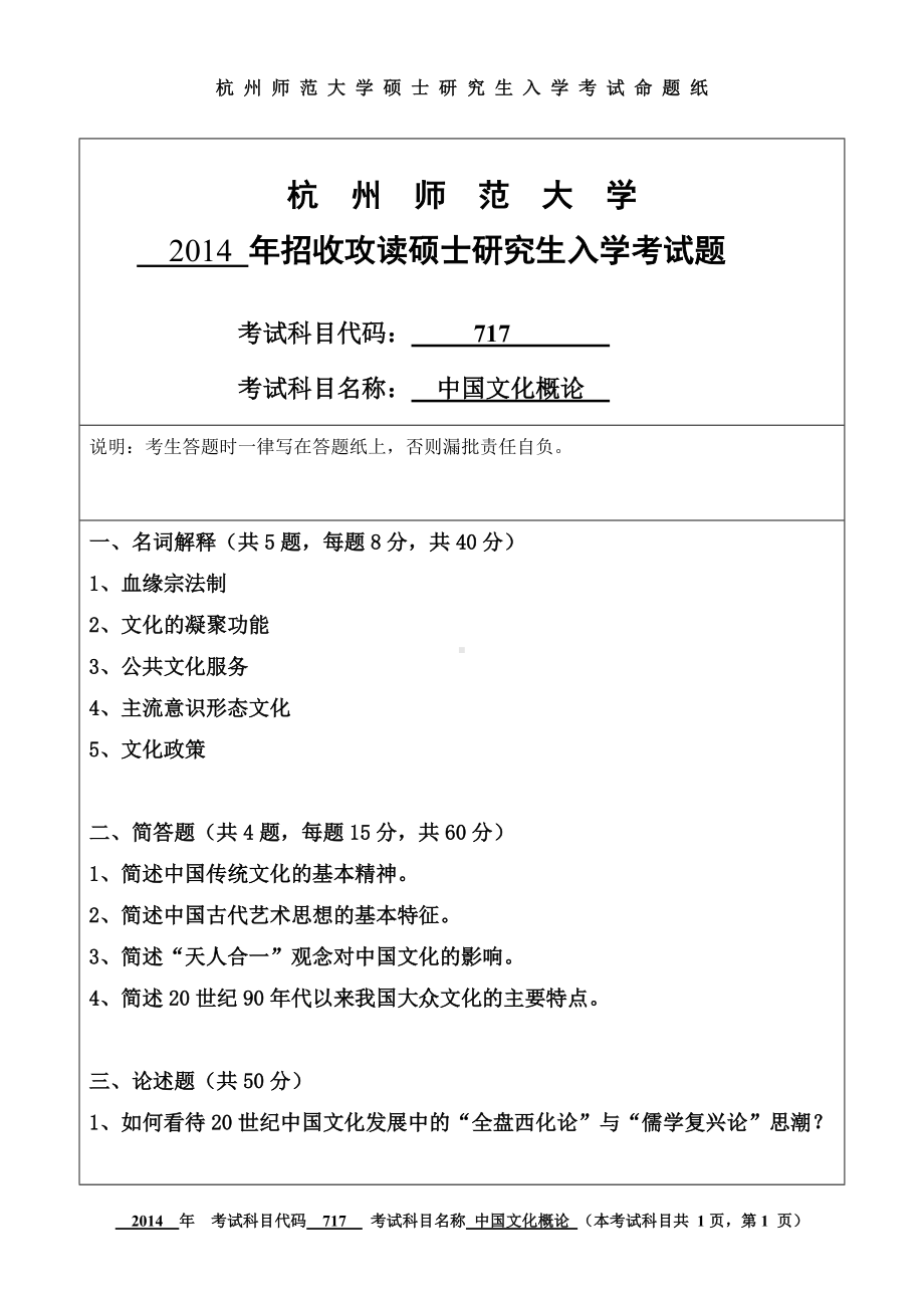 2014年杭州师范大学考研专业课试题717中国文化概论.doc_第1页