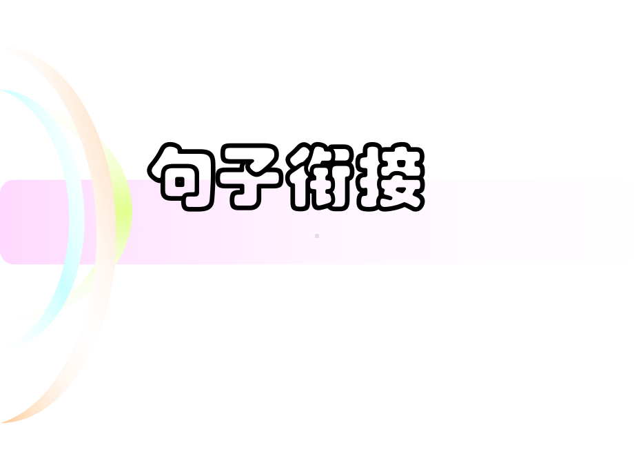 2021年中考语文专题复习课件-句子衔接(最新编辑).ppt_第3页