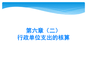 南开大学财政系-政府会计课件-9行政单位支出.ppt