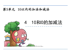 一年级数学上5.4-10和0的加减法精选教学PPT课件.ppt