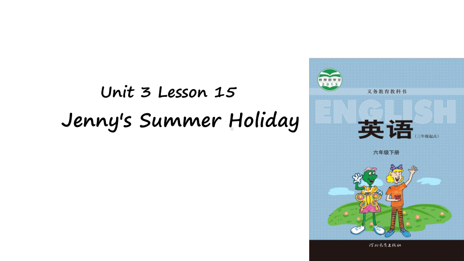 六年级下册英语课件-Unit-3-Lesson-15-Jennys-Summer-Holiday｜冀.ppt（无音视频）_第1页