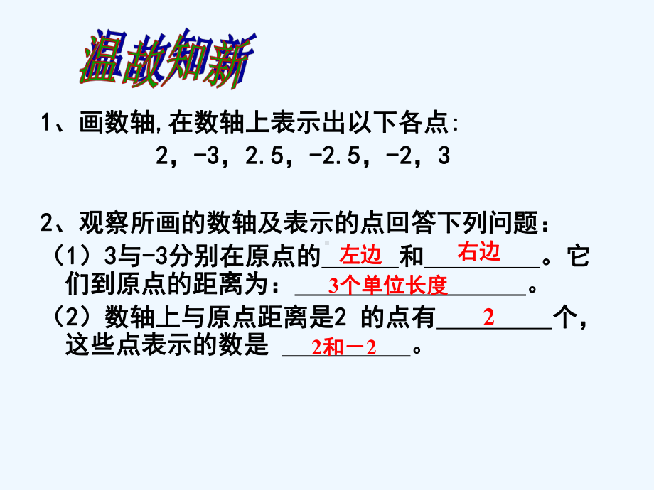 《课程讲解》-1.2.3相反数课件.ppt_第3页