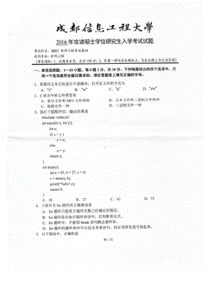 2016年成都信息工程大学考研专业课试题809软件工程专业基础.pdf