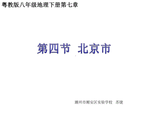 《第四节-北京市课件》初中地理粤人版八年级下册16872.ppt.ppt