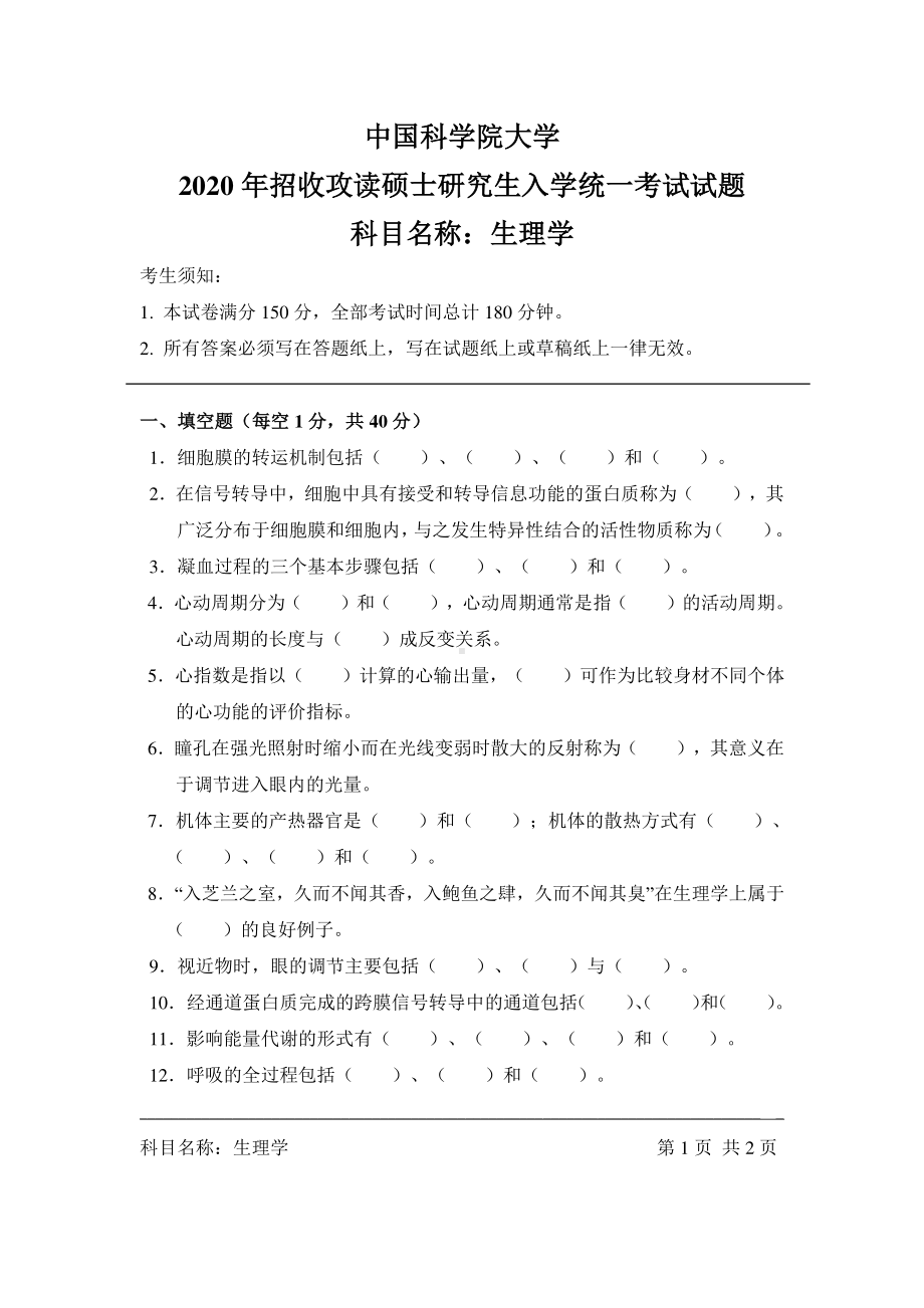 2020年中国科学院大学硕士研究生（考研）入学考试试题生理学.pdf_第1页