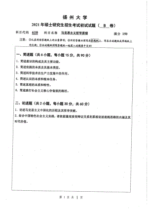 2021年扬州大学硕士考研真题610马克思主义哲学原理.pdf