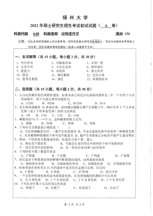 2021年扬州大学硕士考研真题640动物遗传学.pdf