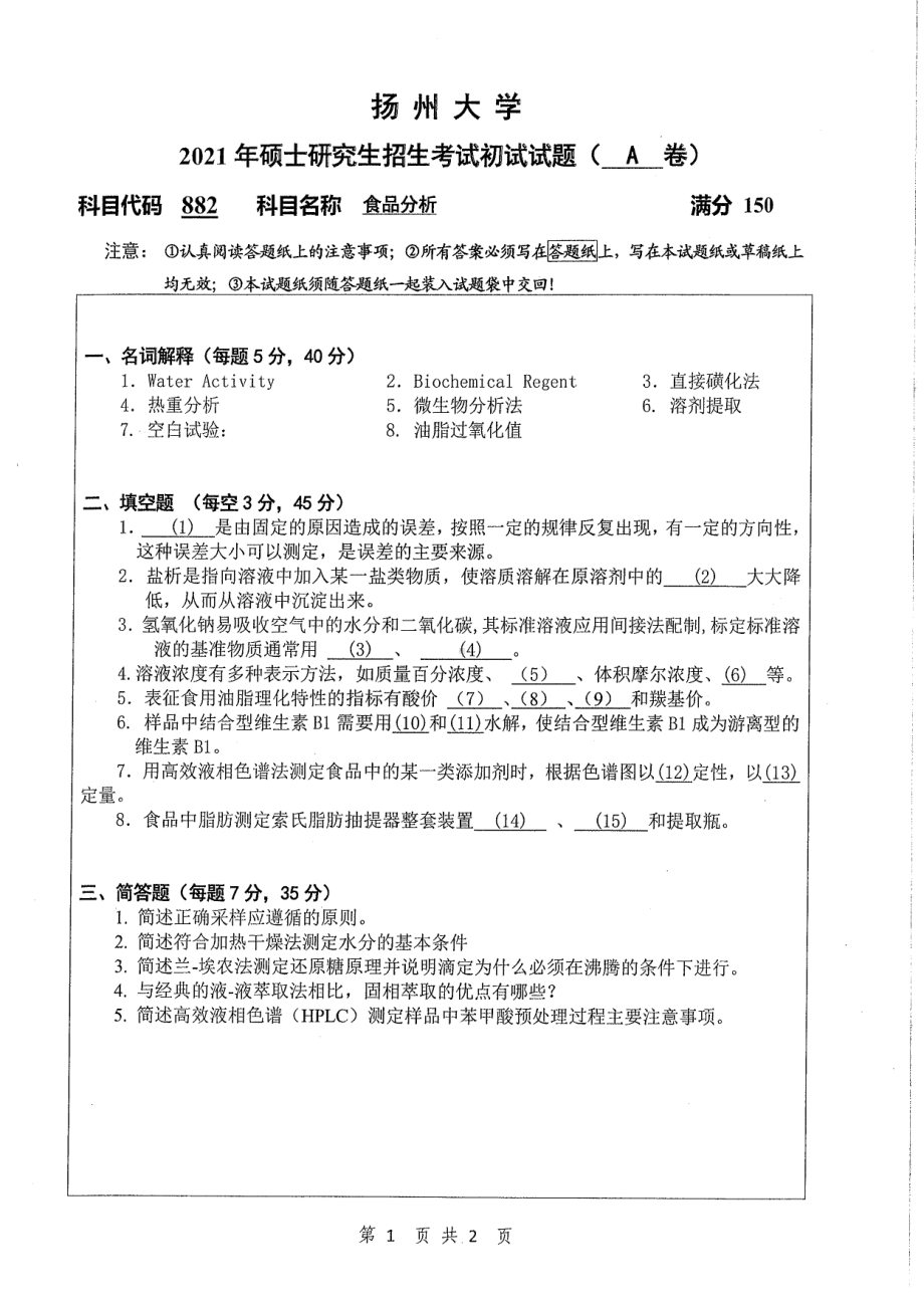 2021年扬州大学硕士考研真题882食品分析.pdf_第1页