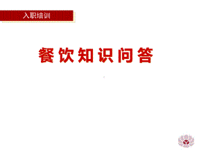 2.餐饮知识问答-PPT课件.ppt