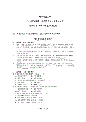 2014年电子科技大学考研专业课试题计算机专业基础.pdf