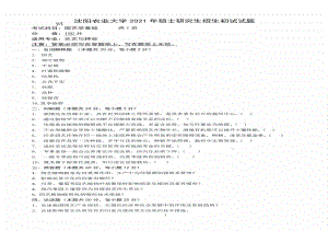 2021年沈阳农业大学硕士考研真题-913园艺学基础.pdf