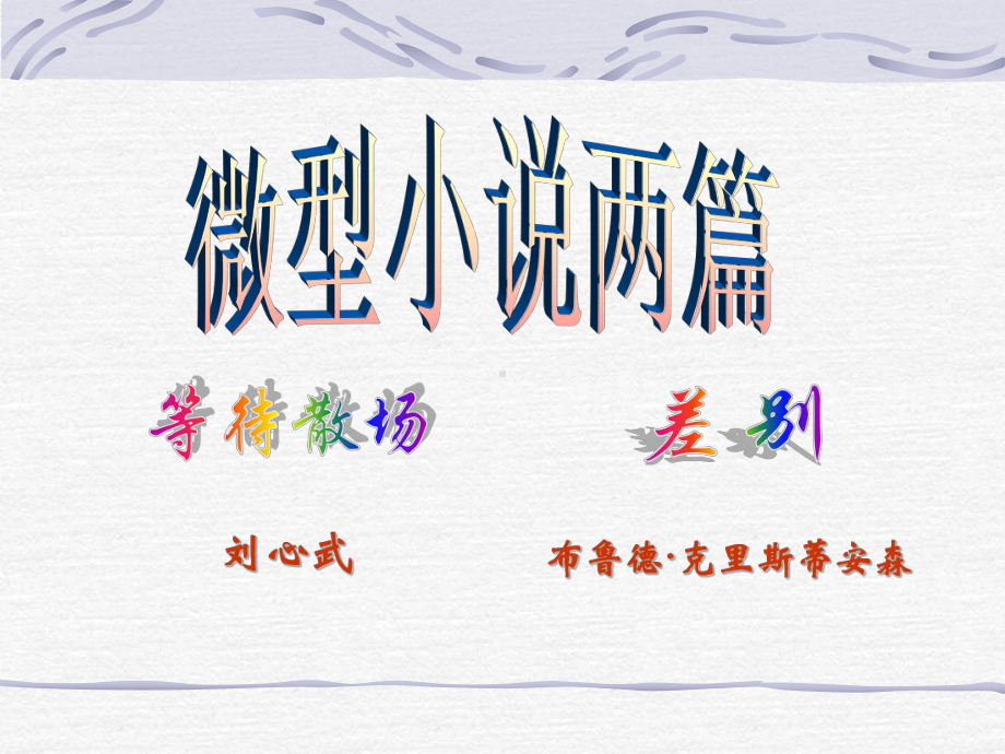 等待散场课件.ppt_第2页