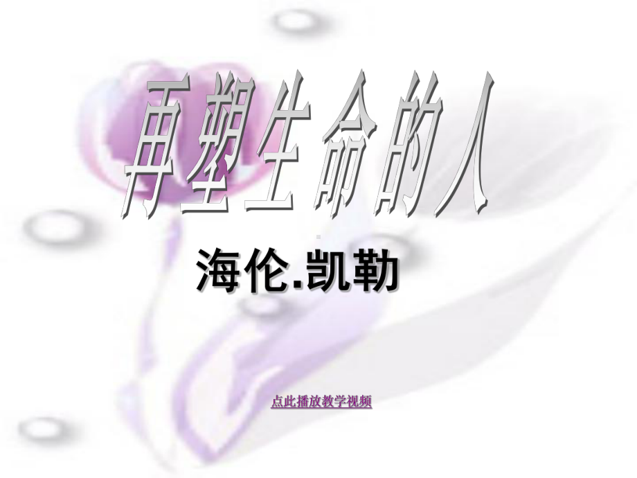 再塑生命的人PPT课件24(微课件)-人教版-(共18张PPT).ppt_第1页