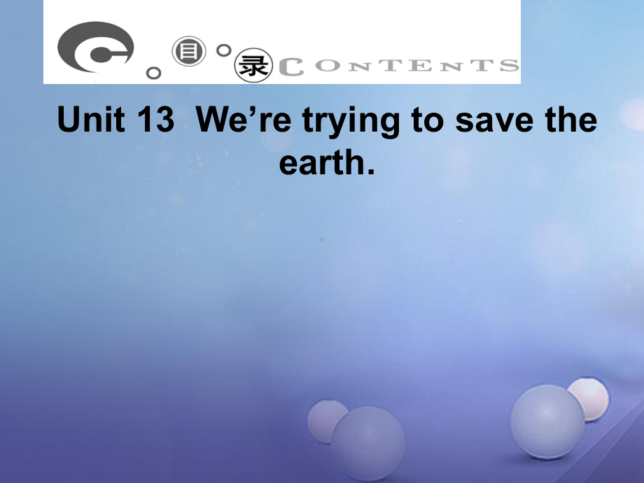 九年级英语全册Unit13We’retryingtosavetheearth课件(新版)人教新目标版.ppt（无音视频）_第1页