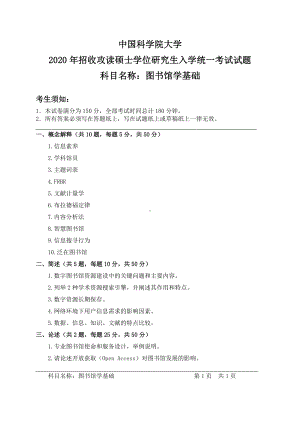 2020年中国科学院大学硕士研究生（考研）入学考试试题图书馆学基础.pdf