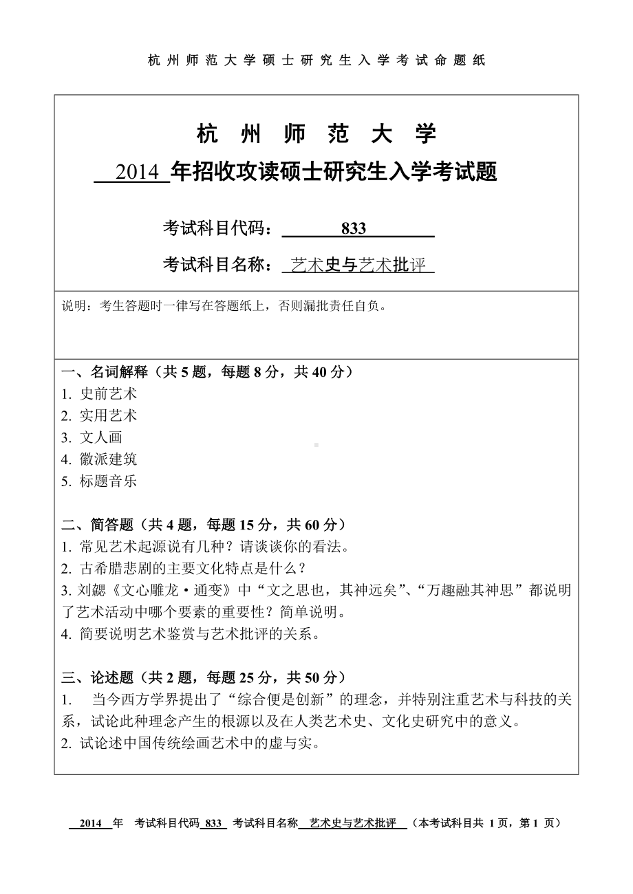 2014年杭州师范大学考研专业课试题833艺术史与艺术批评.doc_第1页