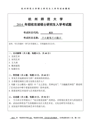 2014年杭州师范大学考研专业课试题833艺术史与艺术批评.doc