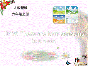 六年级英语上册Unit6Therearefourseasonsinayear(Lesson33)教学ppt课件人教精通版.ppt（无音视频）