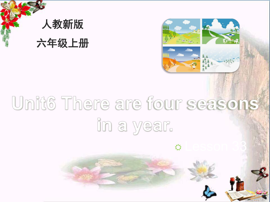 六年级英语上册Unit6Therearefourseasonsinayear(Lesson33)教学ppt课件人教精通版.ppt（无音视频）_第1页