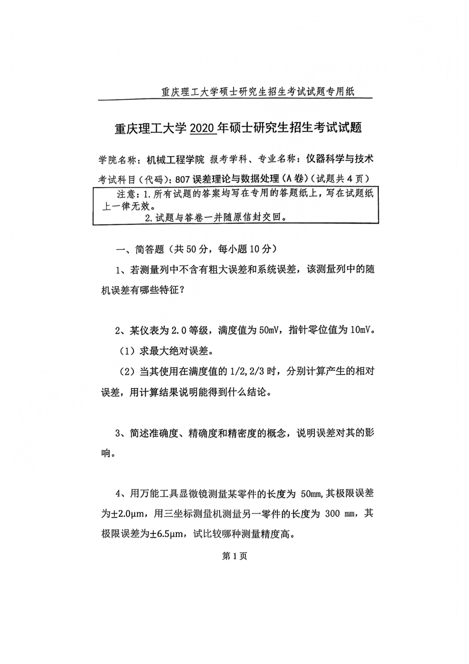 2020年重庆理工大学考研专业课试题807误差理论与数据处理.pdf_第1页