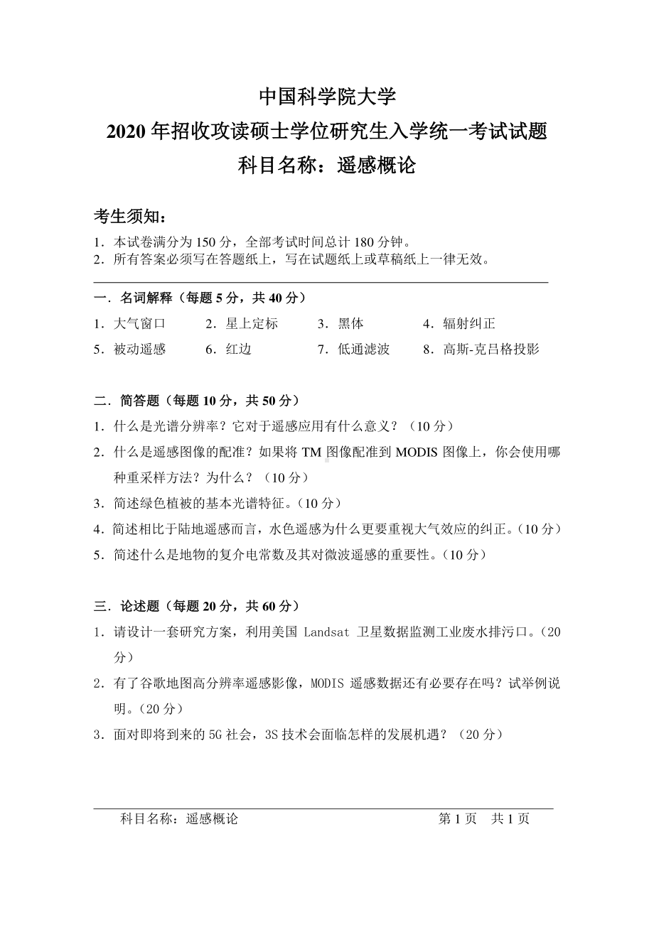 2020年中国科学院大学硕士研究生（考研）入学考试试题遥感概论.pdf_第1页