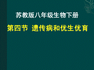 《第四节-遗传病和优生优育》PPT课件(辽宁省市级优课).ppt