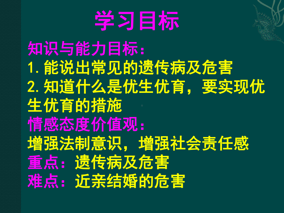 《第四节-遗传病和优生优育》PPT课件(辽宁省市级优课).ppt_第2页