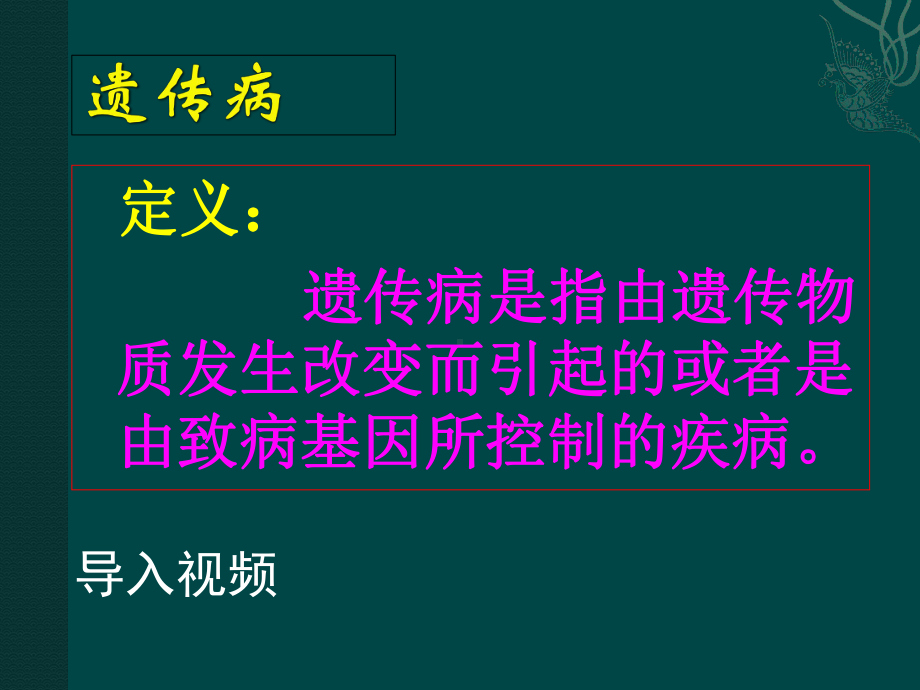 《第四节-遗传病和优生优育》PPT课件(辽宁省市级优课).ppt_第3页