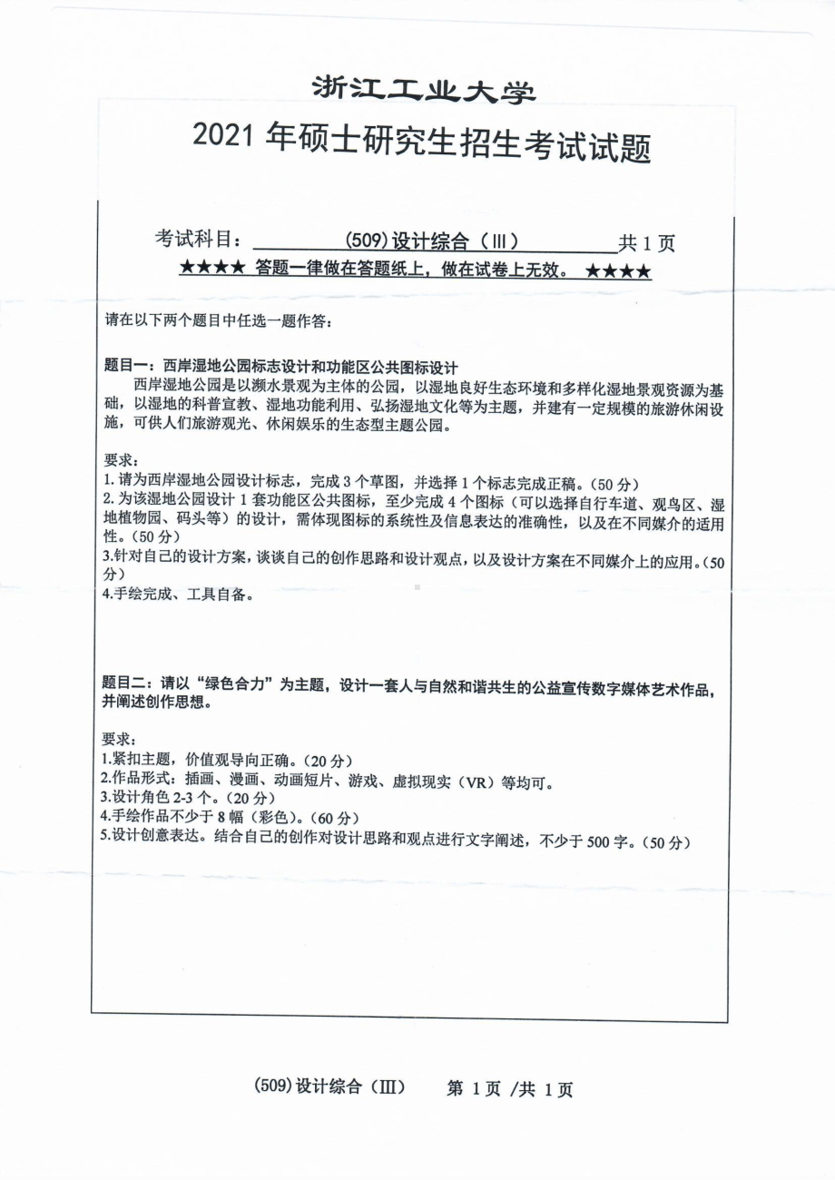 2021年浙江工业大学硕士考研真题509设计综合（III）.pdf_第1页