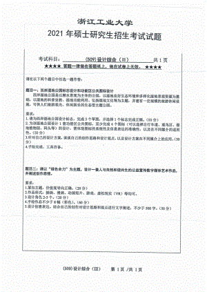 2021年浙江工业大学硕士考研真题509设计综合（III）.pdf