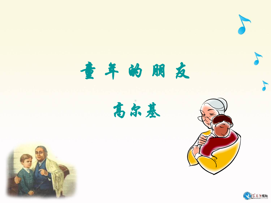 《童年的朋友》高尔基-优秀课件.ppt.ppt_第2页