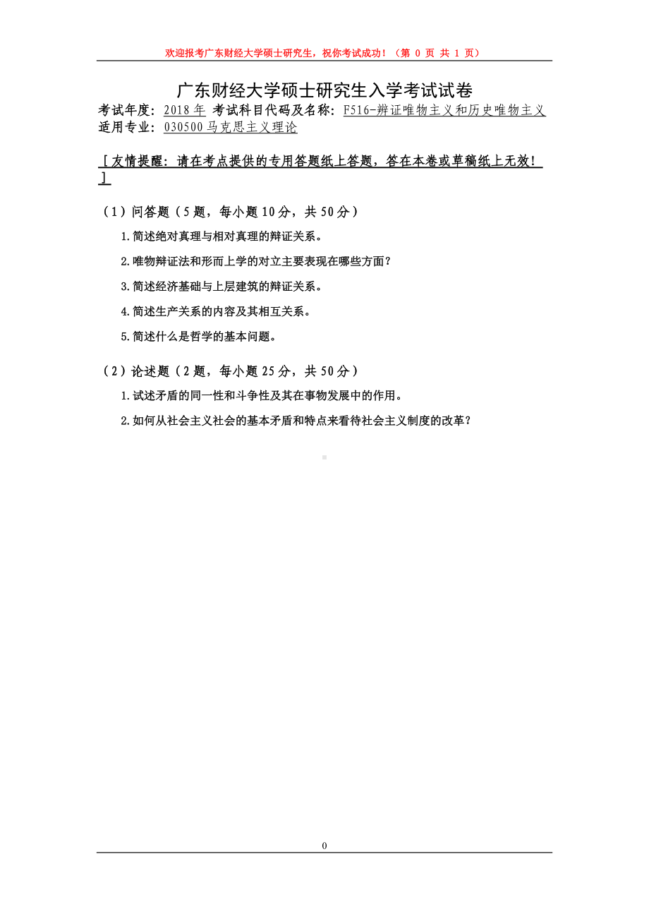 2018年广东财经大学考研专业课试题F516辨证唯物主义和历史唯物主义.doc_第1页