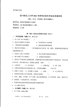 2021年四川轻化工大学硕士考研真题341农业知识综合三.pdf