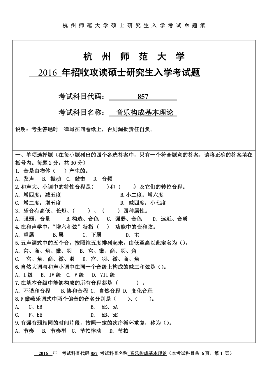 2016年杭州师范大学考研专业课试题857音乐构成基本理论.doc_第1页